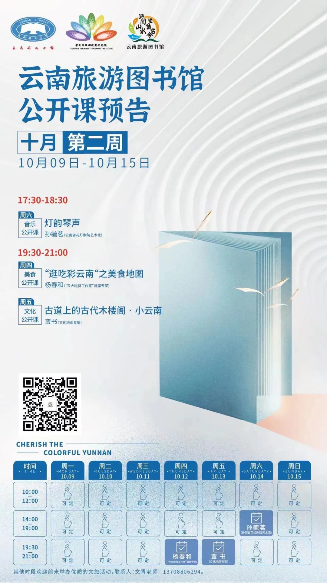 云南省图书馆旅游分馆2023年十月第二周公开课一览