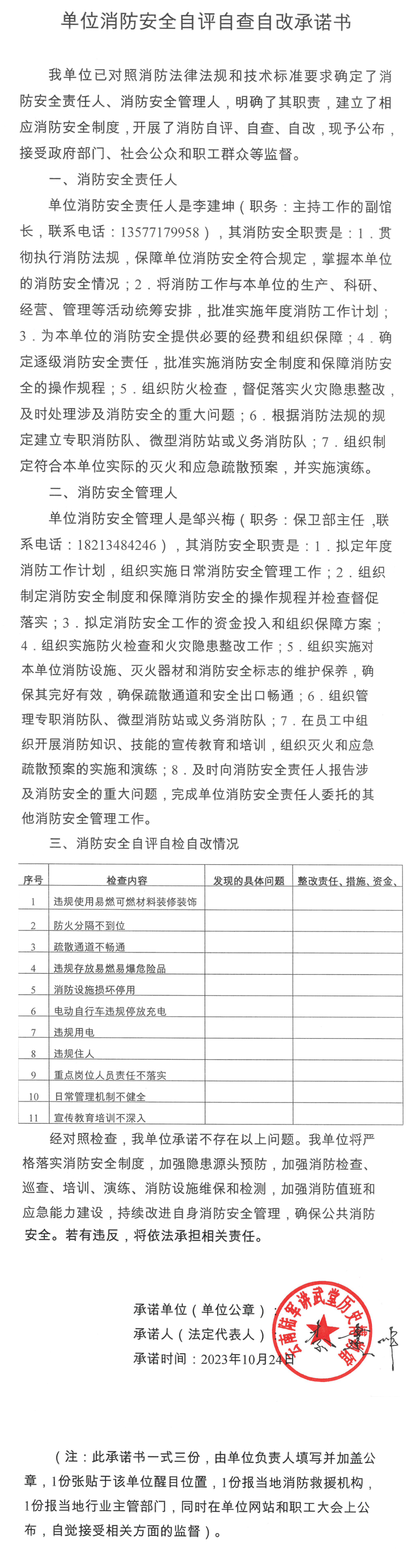 单位消防安全自评自查自改承诺书