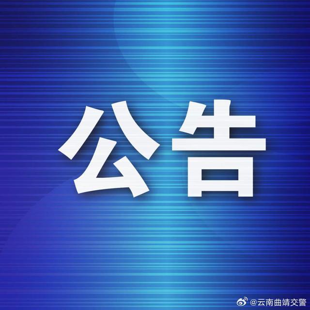 师宗县公安局交通警察大队关于新增严管路段的公告