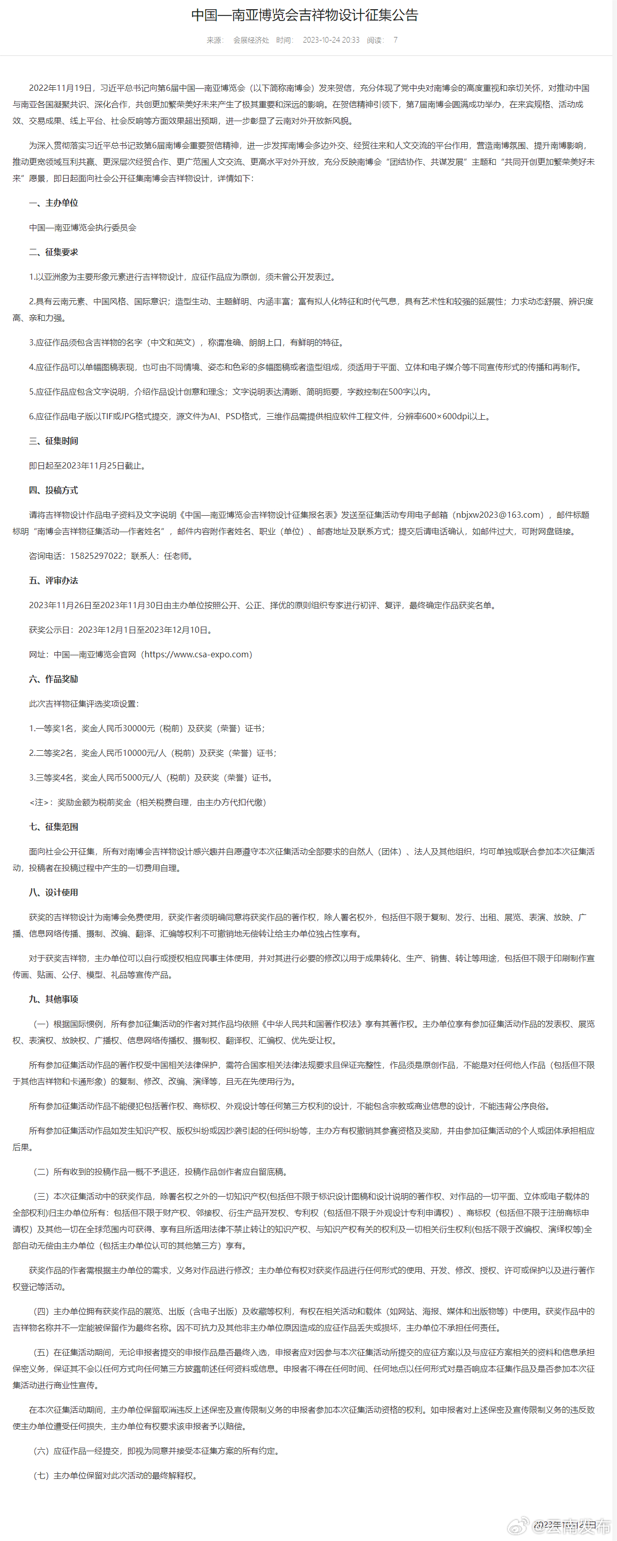 中国一南亚博览会吉祥物设计征集公告来了