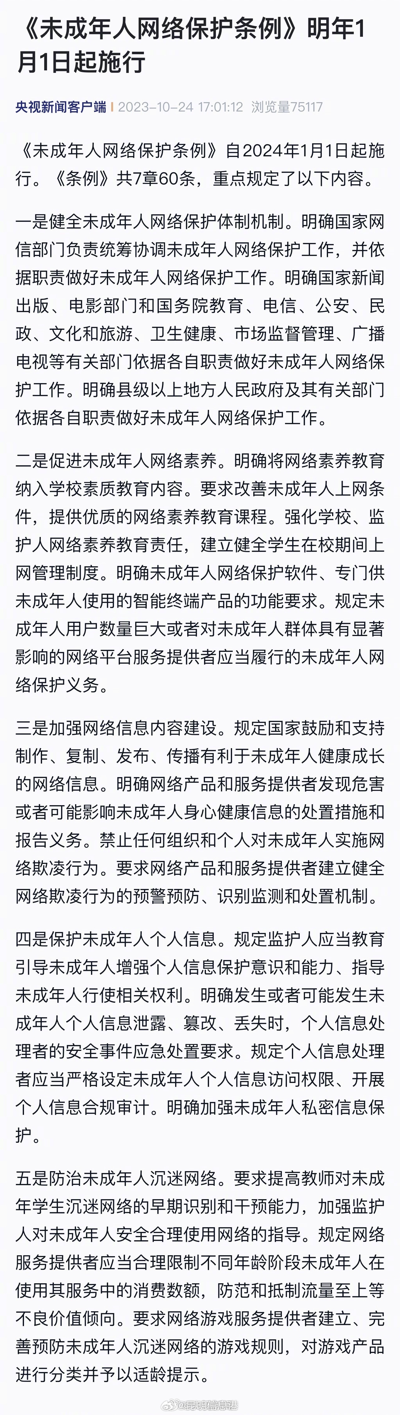 《未成年人网络保护条例》明年1月1日起施行
