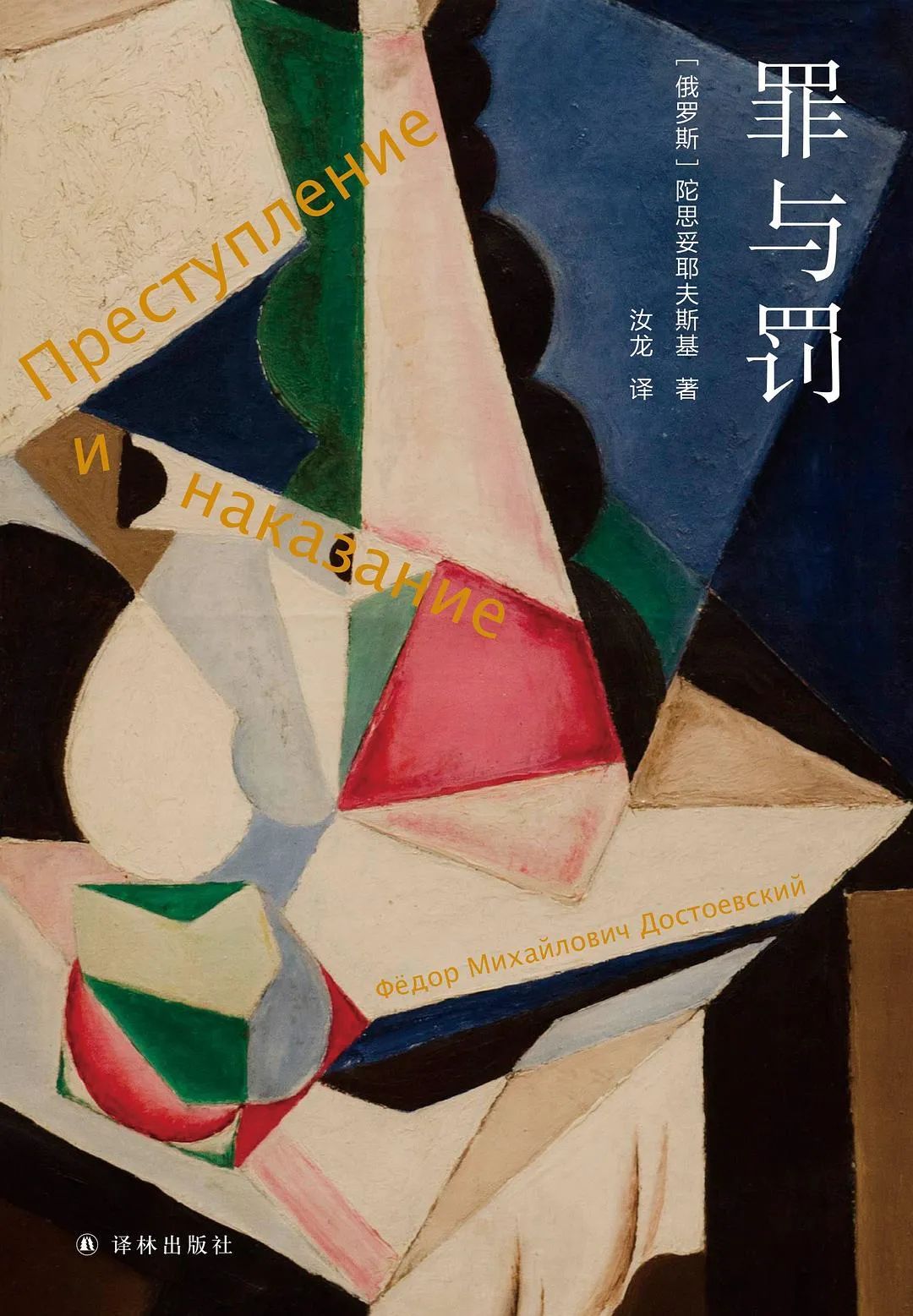 好书推荐:《罪与罚》