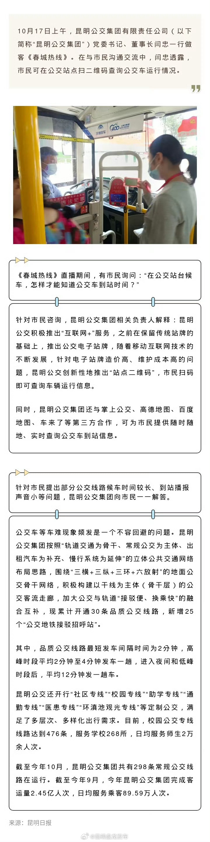 @ 昆明人 公交啥时候来 扫码就知道