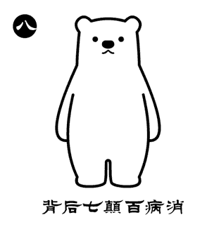 收藏开练！萌熊多福版八段锦教程_http://www.mainten.cn_cns_第8张
