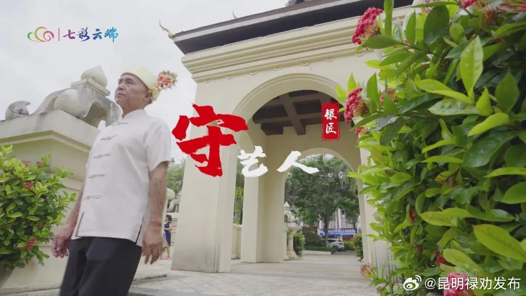 《守艺人·银匠》精雕细刻，流光溢彩