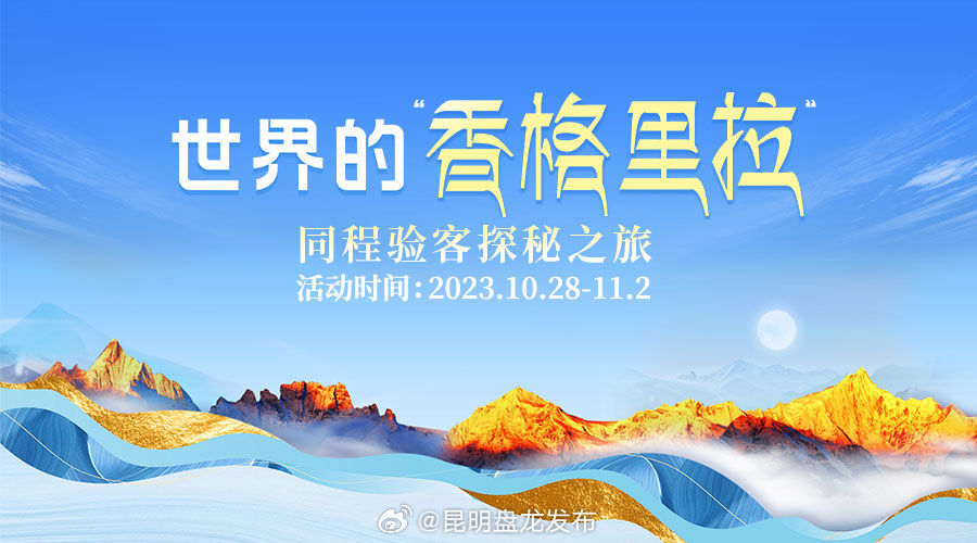 来看名单！20位全网百万粉丝的验客达人开启世界的“香格里拉”探秘之旅~迪庆香格里拉
