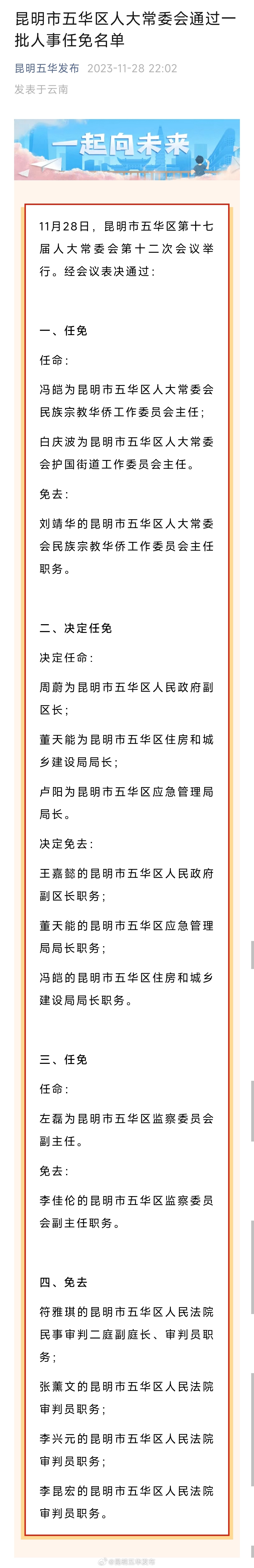 昆明市五华区人大常委会通过一批人事任免名单