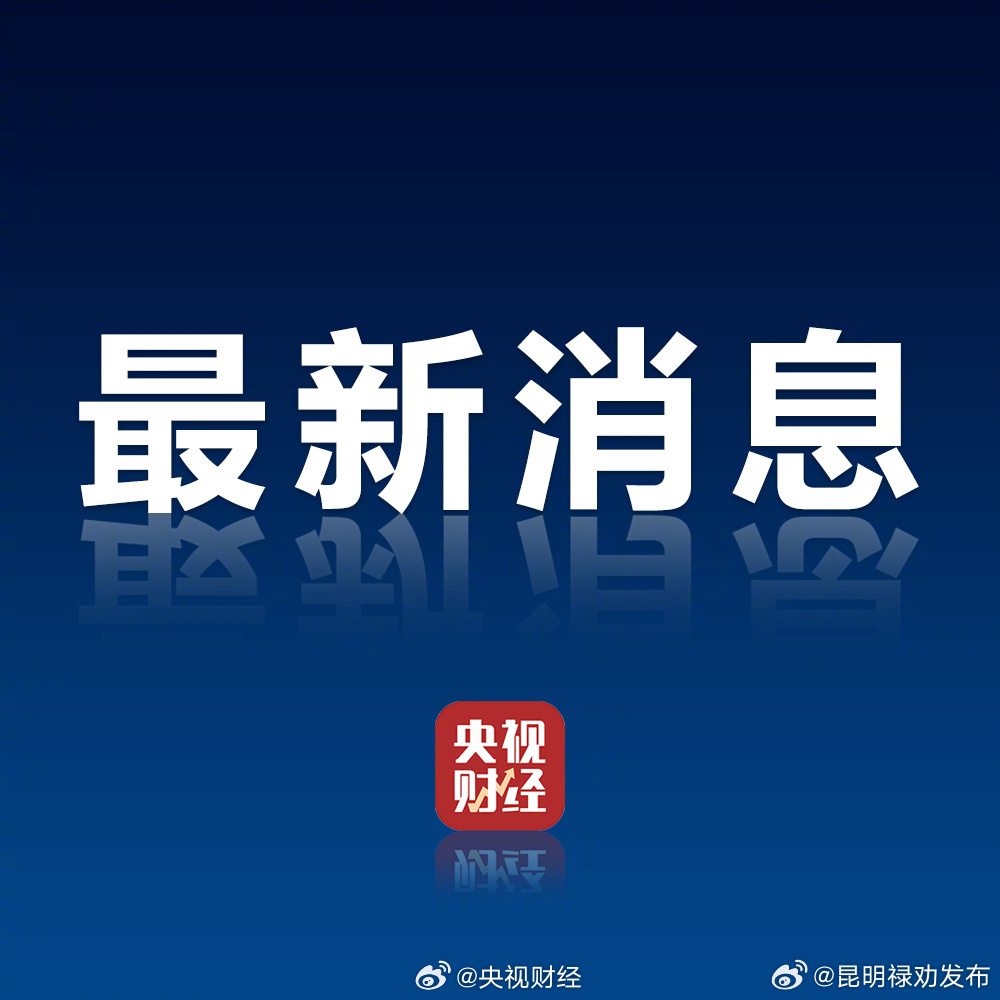 中国人民银行：95个城市下调首套房贷利率下限存量房贷利率下调惠及约1.5亿人