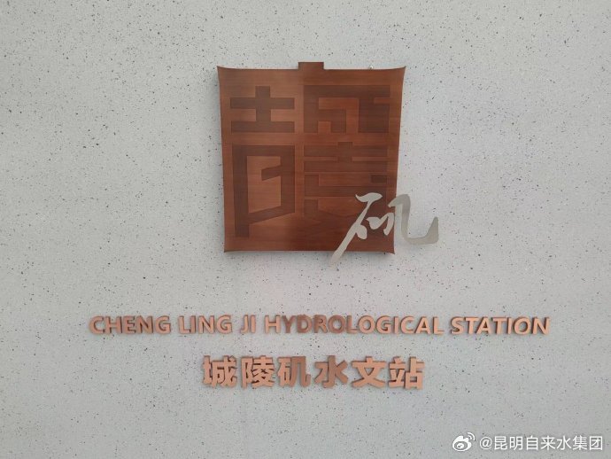 昆明自来水公司
