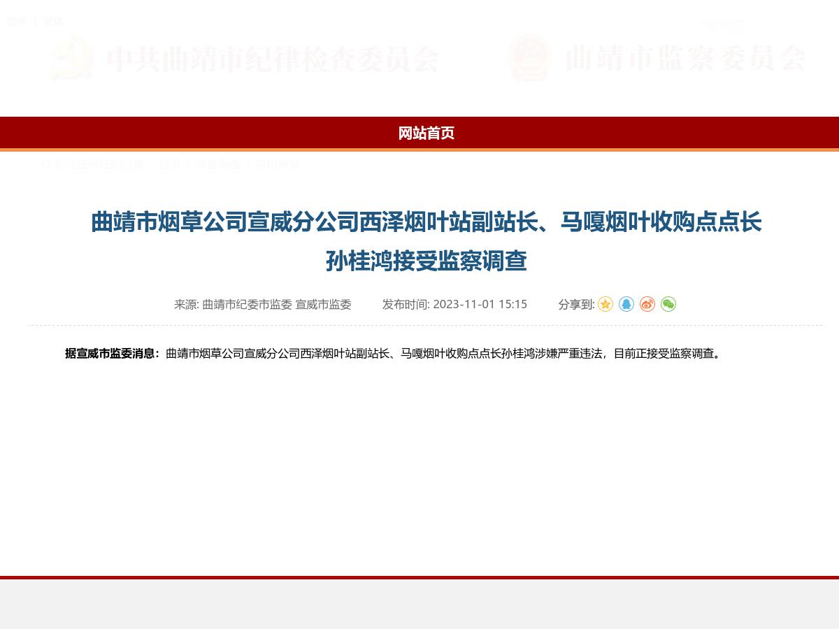 曲靖市烟草公司宣威分公司西泽烟叶站副站长、马嘎烟叶收购点点长孙桂鸿接受监察调查