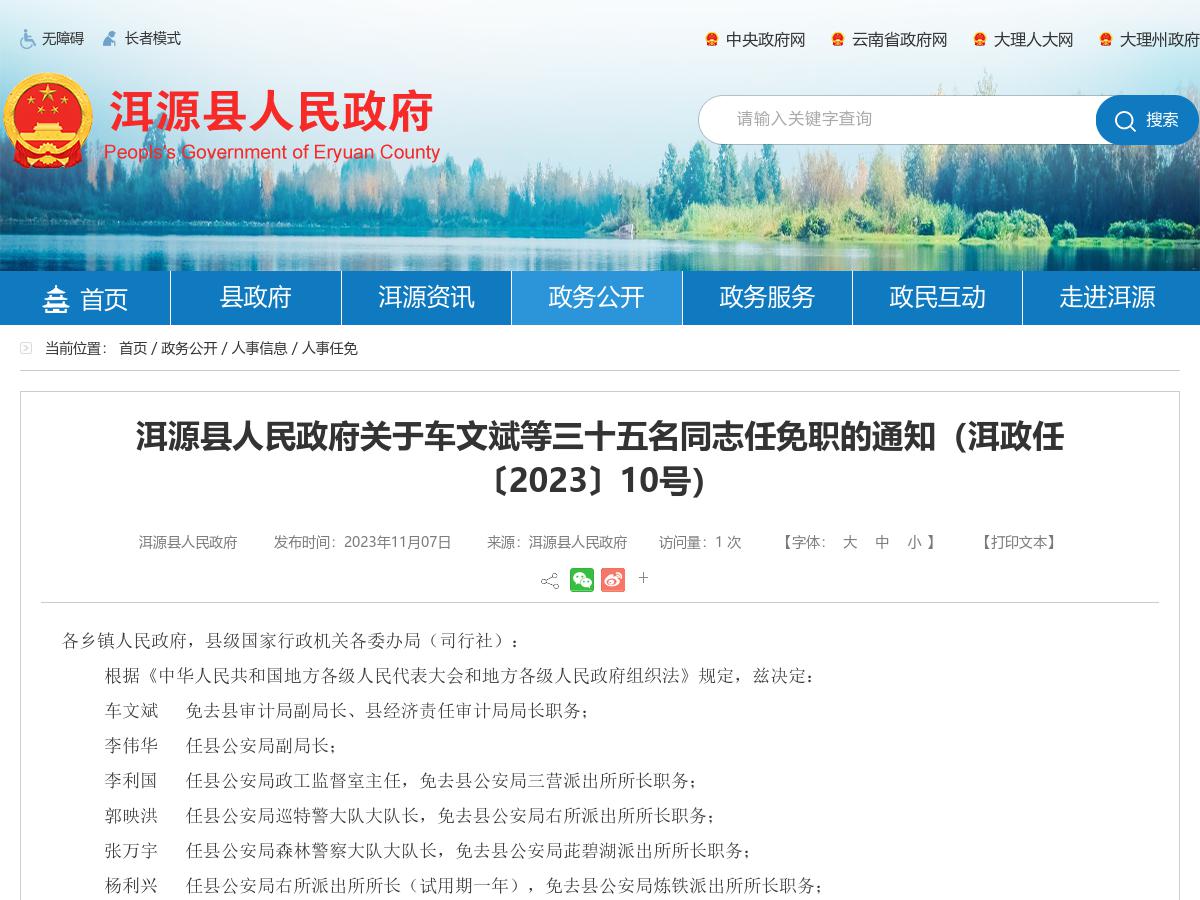 洱源县人民政府关于车文斌等三十五名同志任免职的通知(洱政任〔2023〕10号)