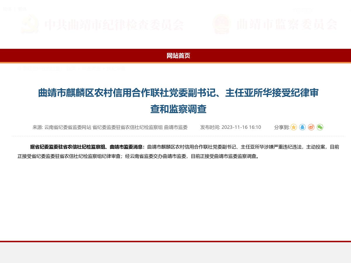 曲靖市麒麟区农村信用合作联社党委副书记、主任亚所华接受纪律审查和监察调查