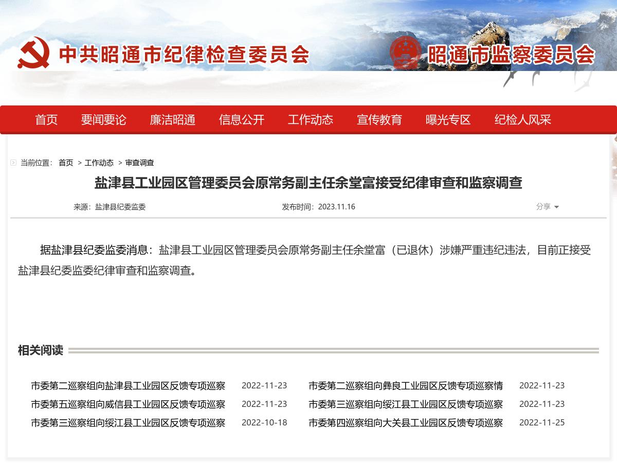 盐津县工业园区管理委员会原常务副主任余堂富接受纪律审查和监察调查