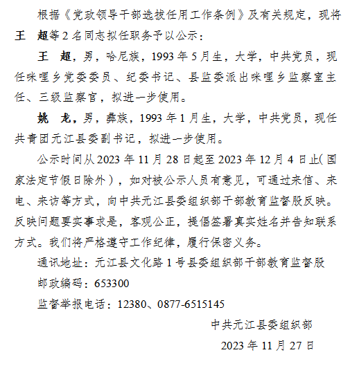 中共元江县委组织部县管干部任前公示公告元组干任公示2023第31号