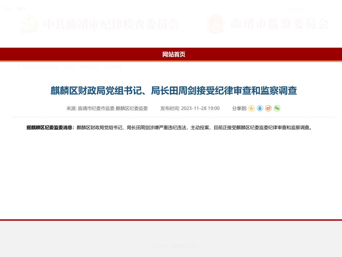 麒麟区财政局党组书记、局长田周剑接受纪律审查和监察调查