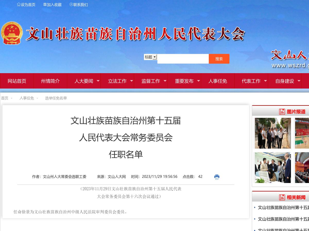 文山壮族苗族自治州第十五届人民代表大会常务委员会任职名单