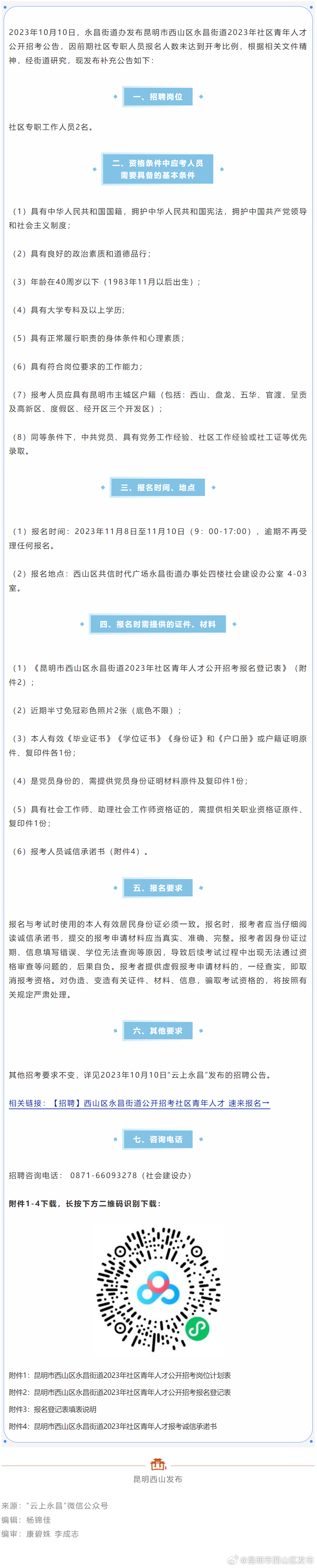 永昌街道2023年社区青年人才公开招考补充公告
