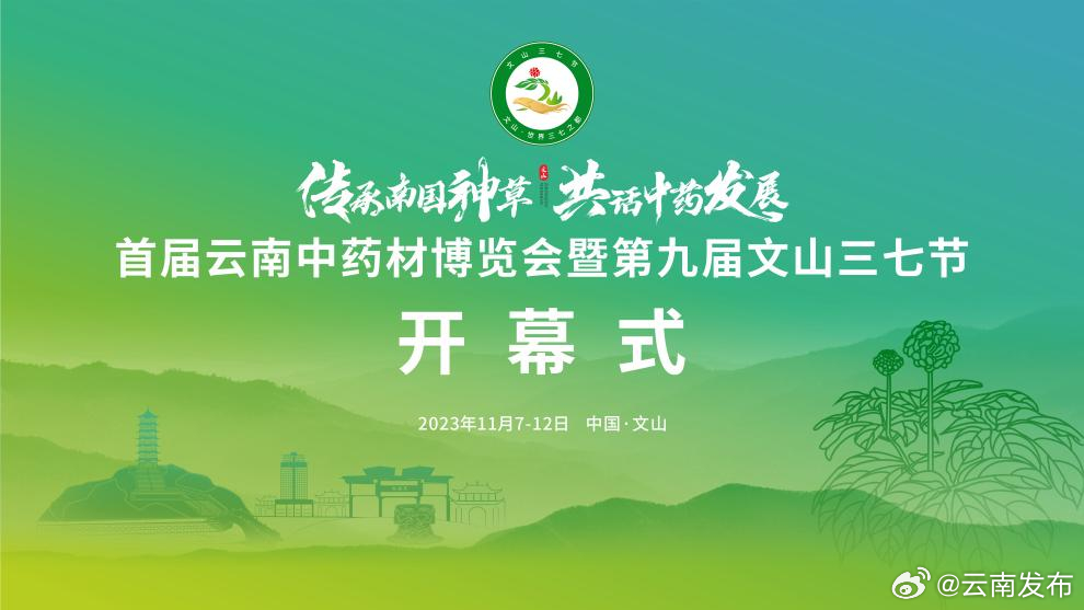 首届云南中药材博览会暨第九届文山三七节明天开幕