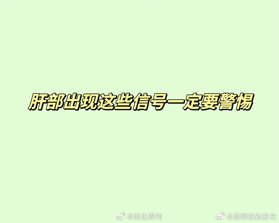 肝部出现这些信号一定要警惕