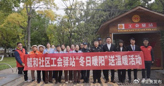 毓和社区工会开展“冬日暖阳”送温暖活动