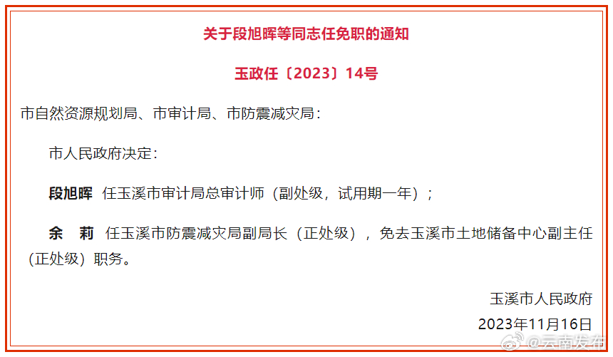 玉溪市人民政府发布任免职通知