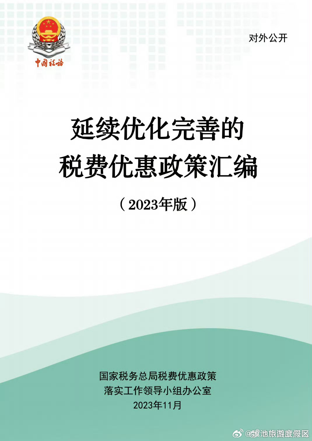 国家税务总局发布《延续优化完善的税费优惠政策汇编（2023年版）》