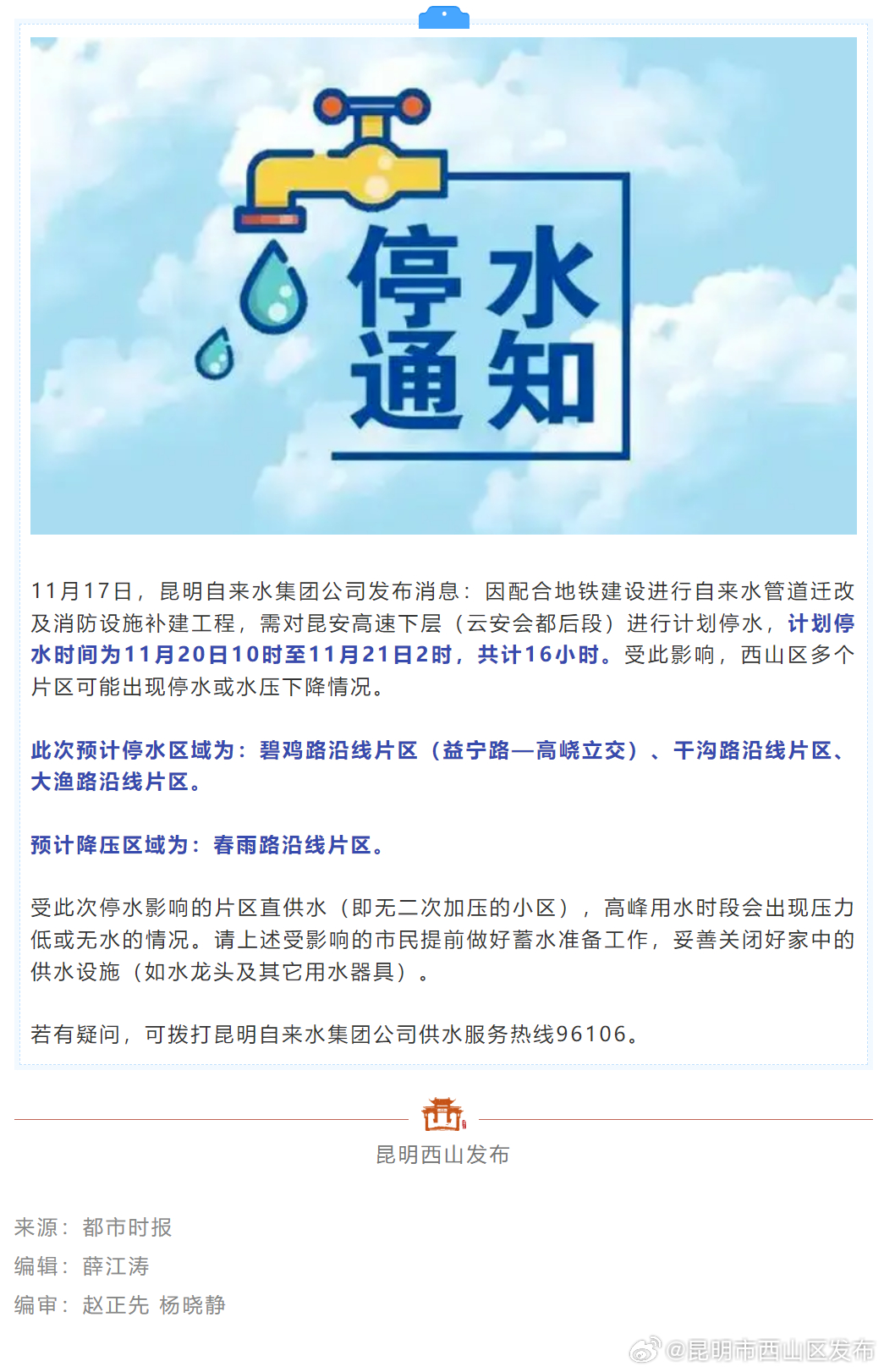 11月20—21日 西山区多片区将停水16小时