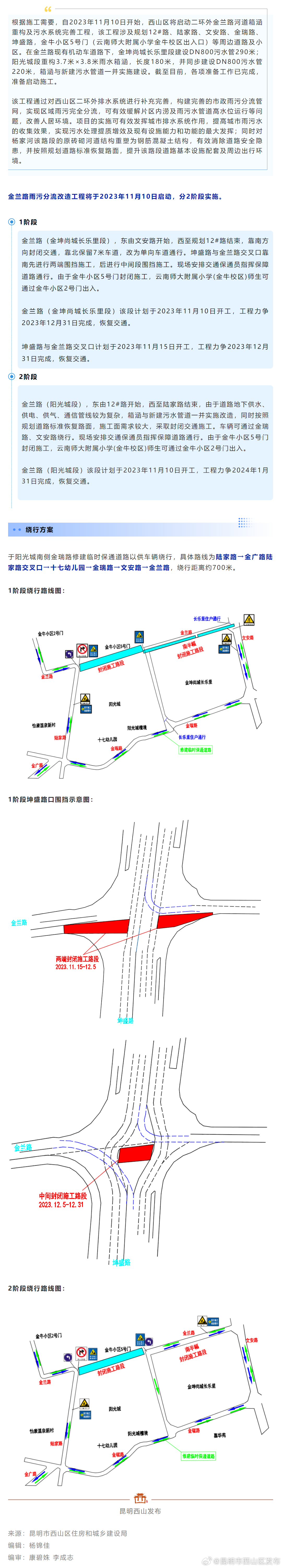 西山区二环外金兰路雨污分流改造施工通告
