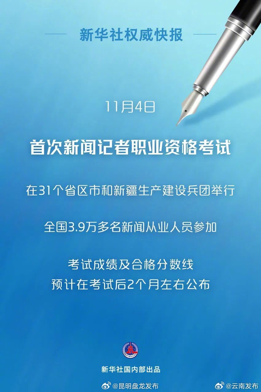 3.9万余人参加首次新闻记者职业资格考试