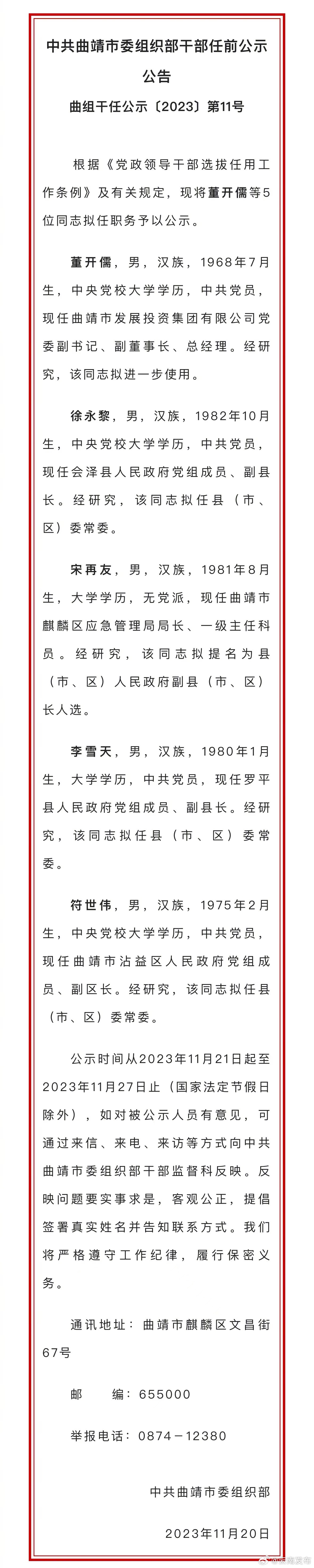 曲靖市发布干部任前公示公告