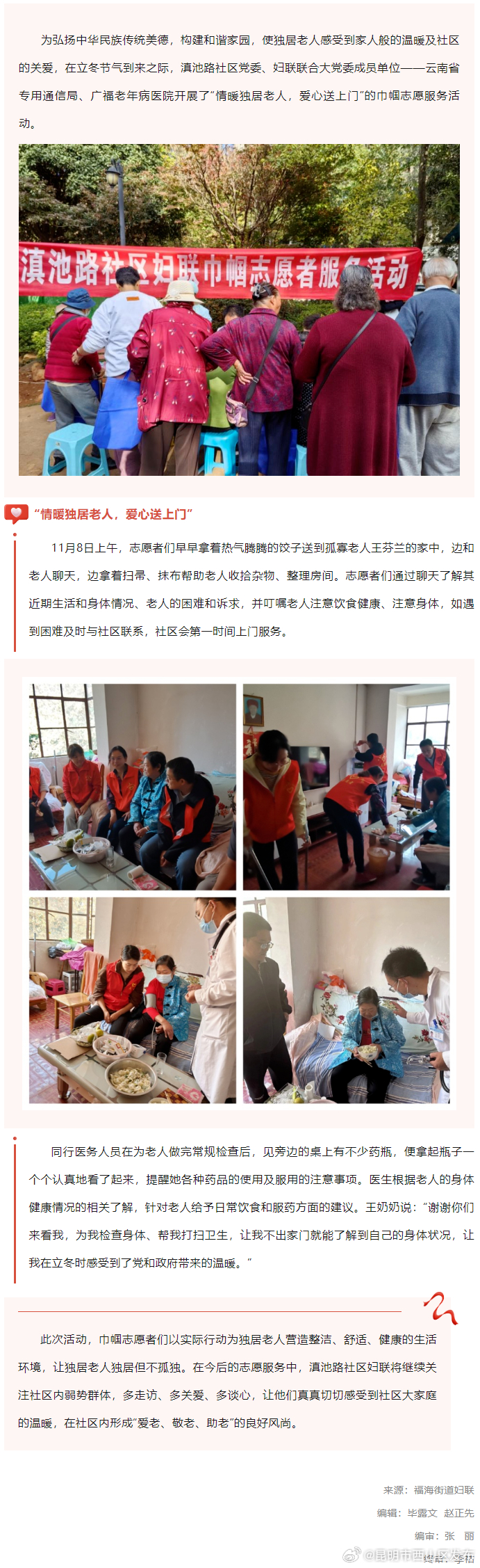 “情暖独居老人，爱心送上门” 福海街道滇池路社区开展巾帼志愿服务活动