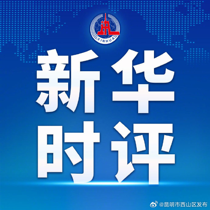 新华时评：把课间十分钟还给孩子