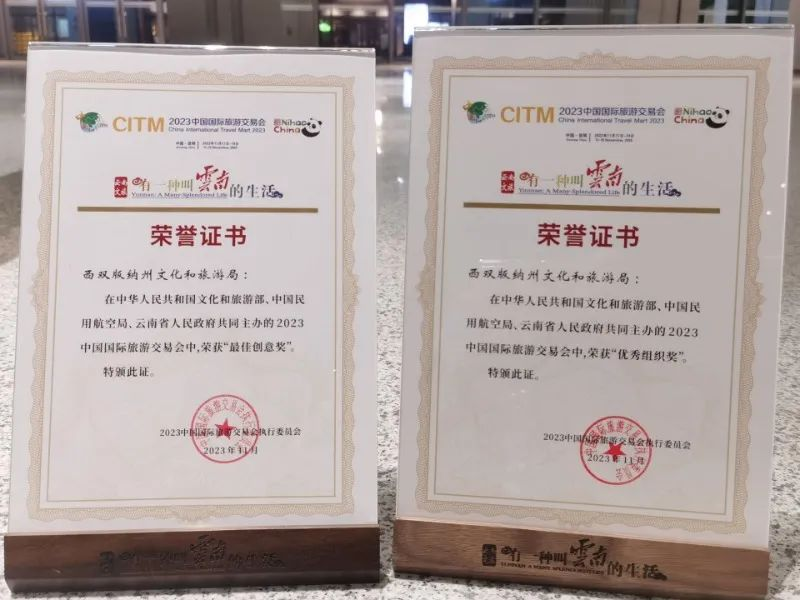 2023旅交会圆满落幕 西双版纳获一个“最佳”一个“优秀”_http://www.mainten.cn_cns_第1张