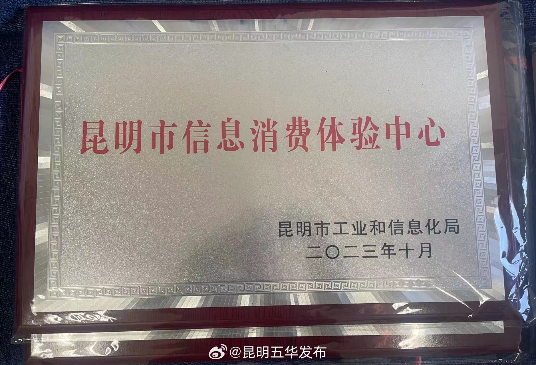 五华区2处经营场所获得昆明市信息消费体验中心称号