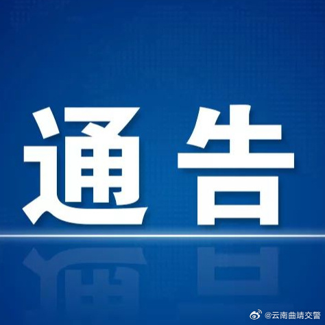 会泽县人民政府关于G213策磨线道路封闭施工期间实行交通分流的通告