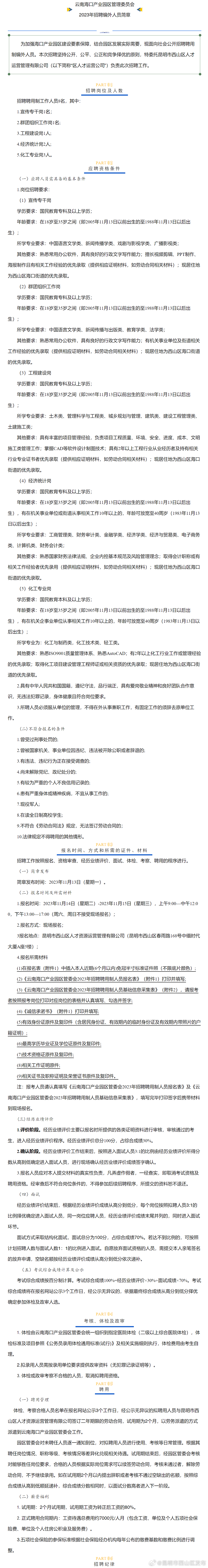 云南海口产业园区管理委员会2023年招聘编外人员简章_http://www.mainten.cn_cns_第1张