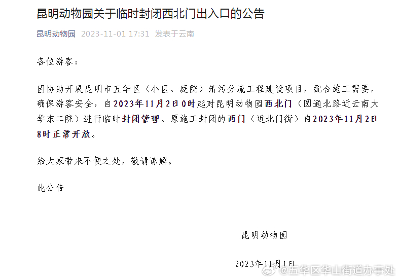 昆明动物园关于临时封闭西北门出入口的公告
