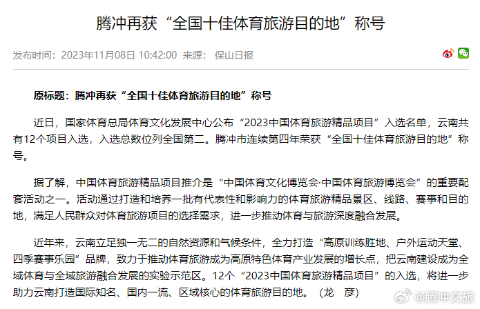 腾冲再获“全国十佳体育旅游目的地”称号