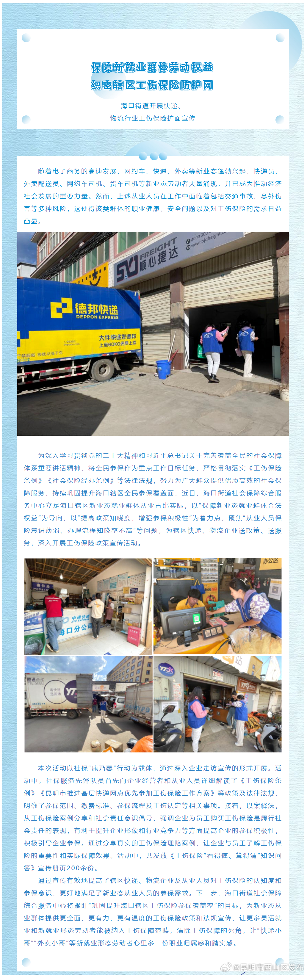 保障新就业群体劳动权益 织密辖区工伤保险防护网 ——海口街道开展快递、物流行业工伤保险扩面宣传