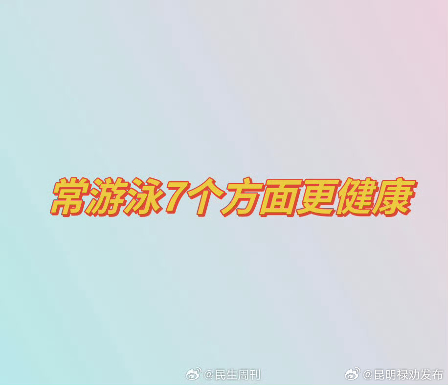 常游泳7个方面更健康