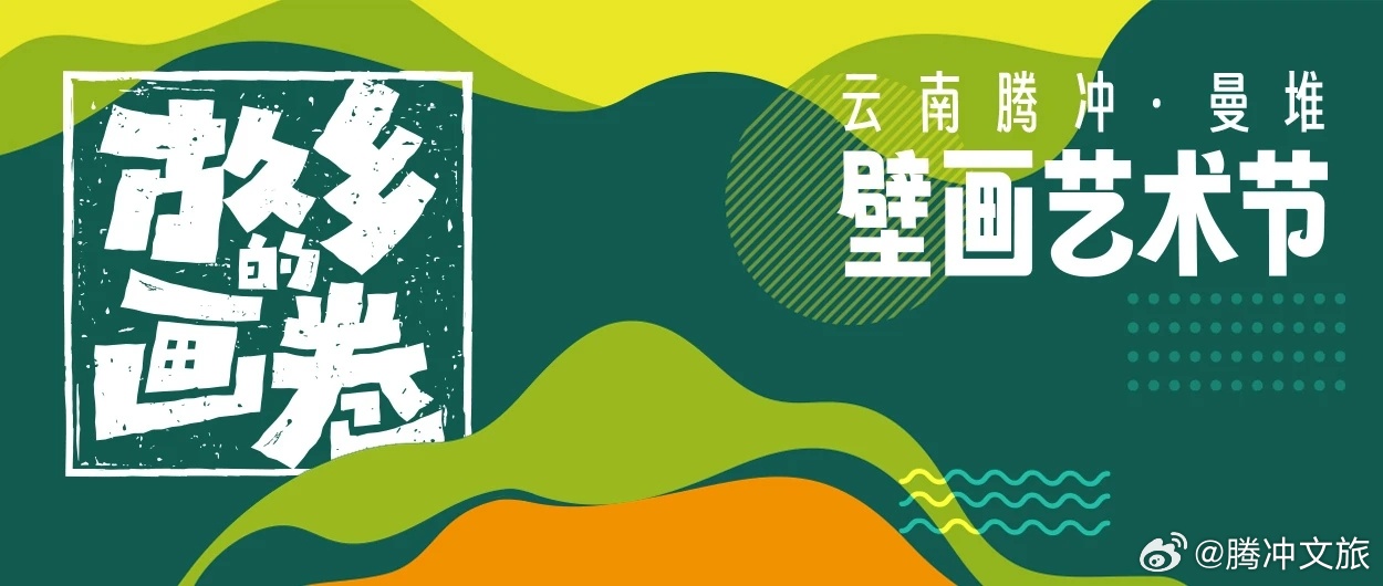 腾冲文旅