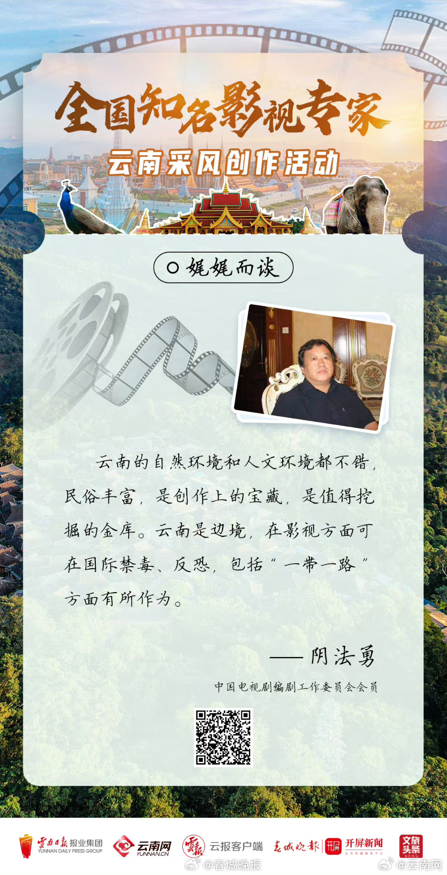 全国知名影视专家“看”云南 | 采风日记③走进西双版纳——在“象往”的地方感受“绿美”云南_http://www.mainten.cn_cns_第2张