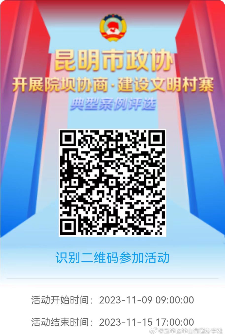 华山街道“老人安全咋保障 将建队伍和档案”入选2023年昆明市政协“院坝协商”典型案例，一起来投票吧！