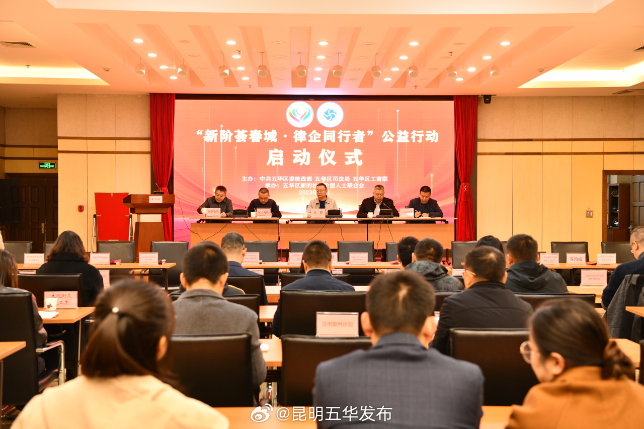 五华区“新阶荟春城·律企同行者”公益行动正式启动