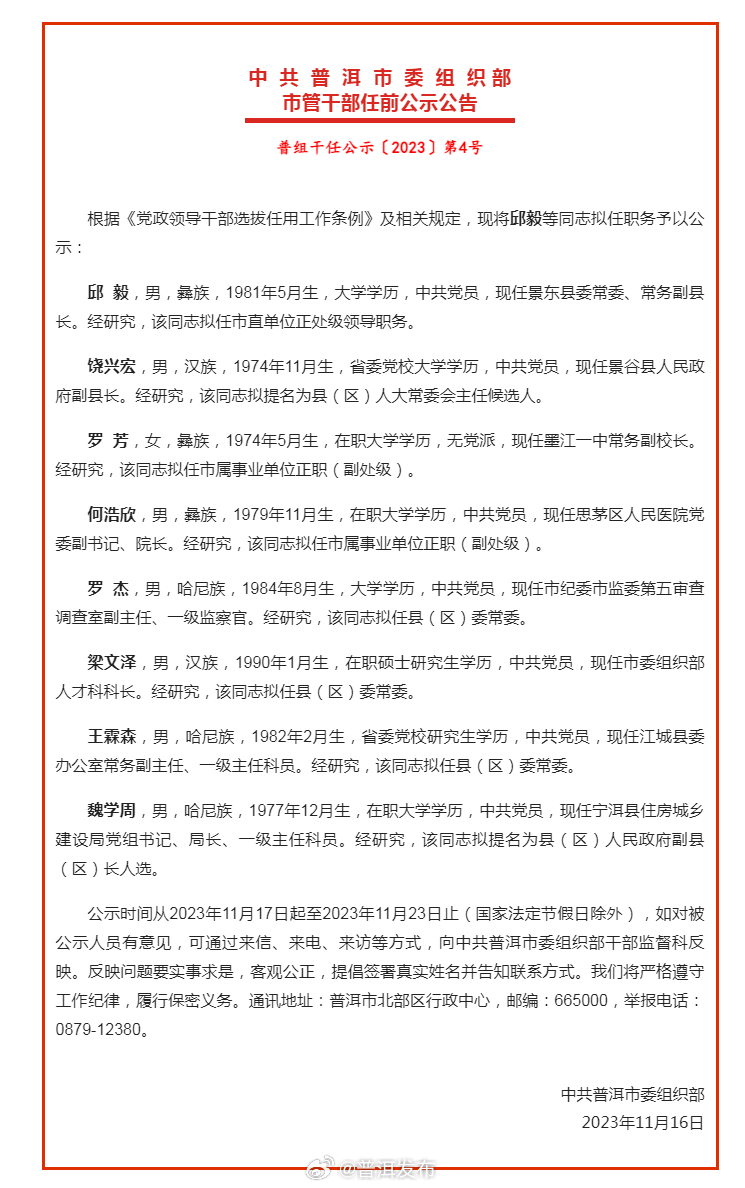 普洱发布市管干部任前公示公告，8人拟任新职