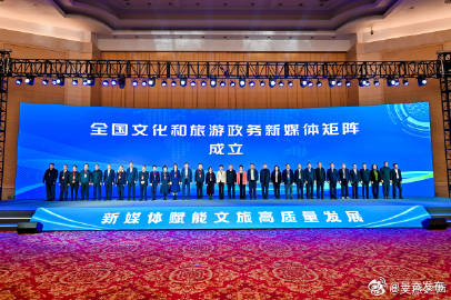 全国文化和旅游政务新媒体矩阵 正式成立