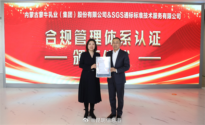 引领乳业合规管理，蒙牛获SGS权威认证_http://www.mainten.cn_cns_第1张
