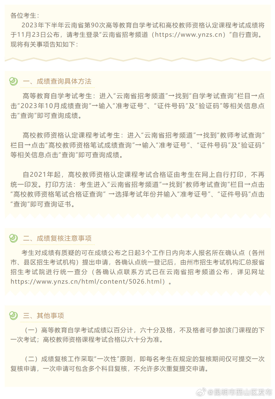 关于公布2023年下半年云南省第90次高等教育自学考试和高校教师资格认定课程考试成绩的通知