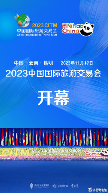 2023中国国际旅游交易会开幕