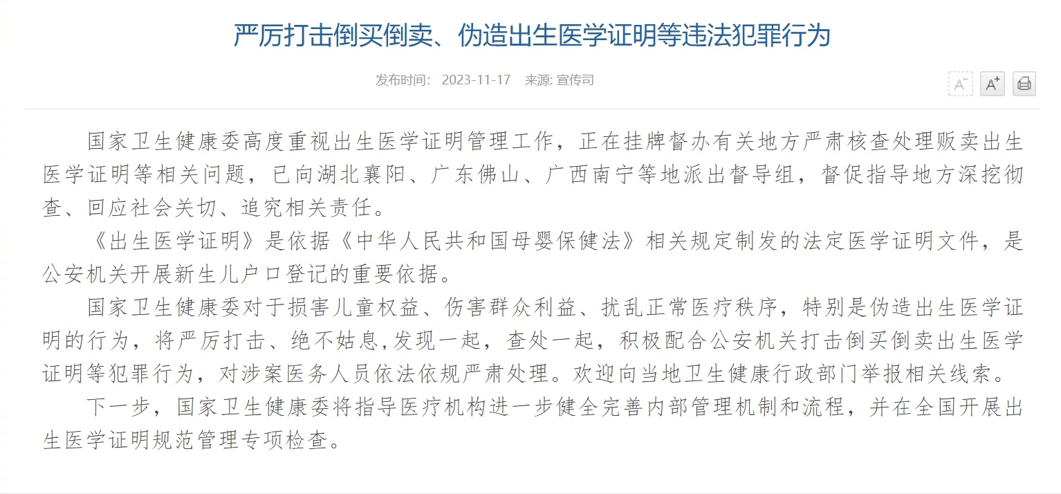 国家卫健委：严厉打击倒买倒卖、伪造出生医学证明等违法犯罪行为
